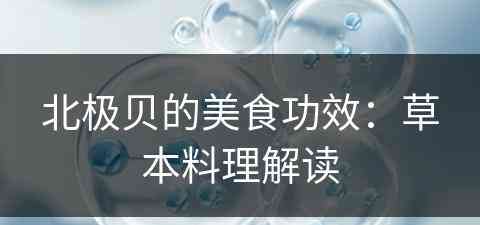 北极贝的美食功效：草本料理解读